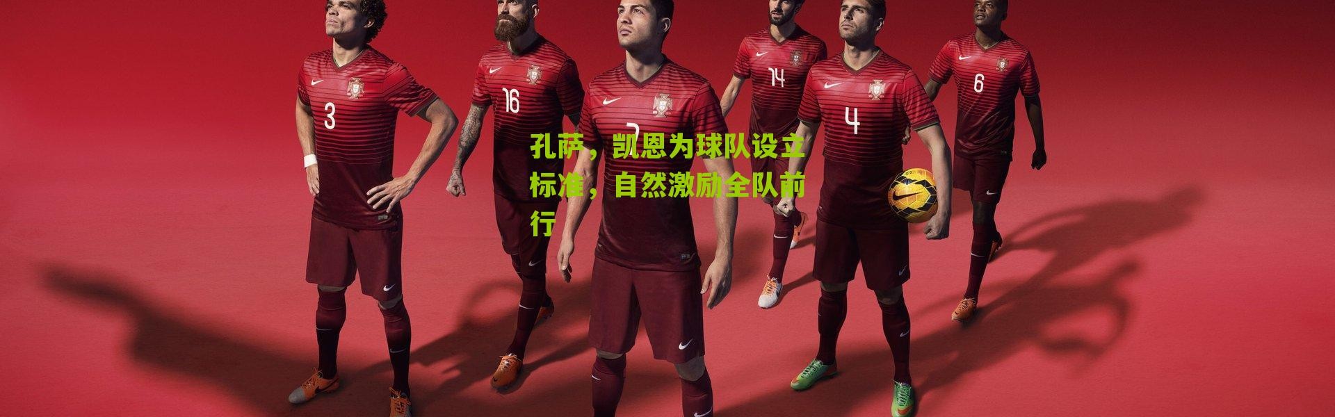 孔萨，凯恩为球队设立标准，自然激励全队前行