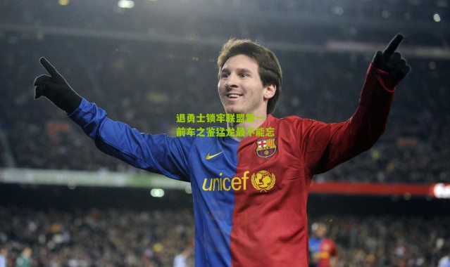 退勇士锁牢联盟第一 前车之鉴猛龙最不能忘