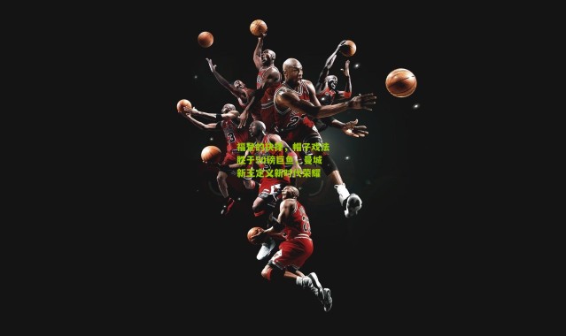 福登的抉择，帽子戏法胜于50磅巨鱼，曼城新王定义新时代荣耀