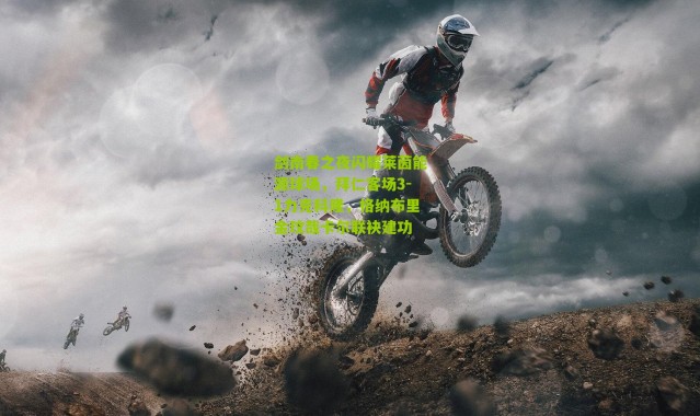 剑南春之夜闪耀莱茵能源球场，拜仁客场3-1力克科隆，格纳布里金玟哉卡尔联袂建功