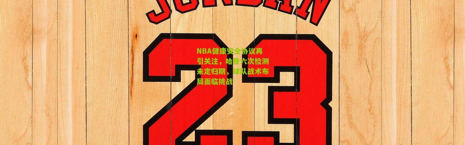 NBA健康安全协议再引关注，哈登六次检测未定归期，球队战术布局面临挑战