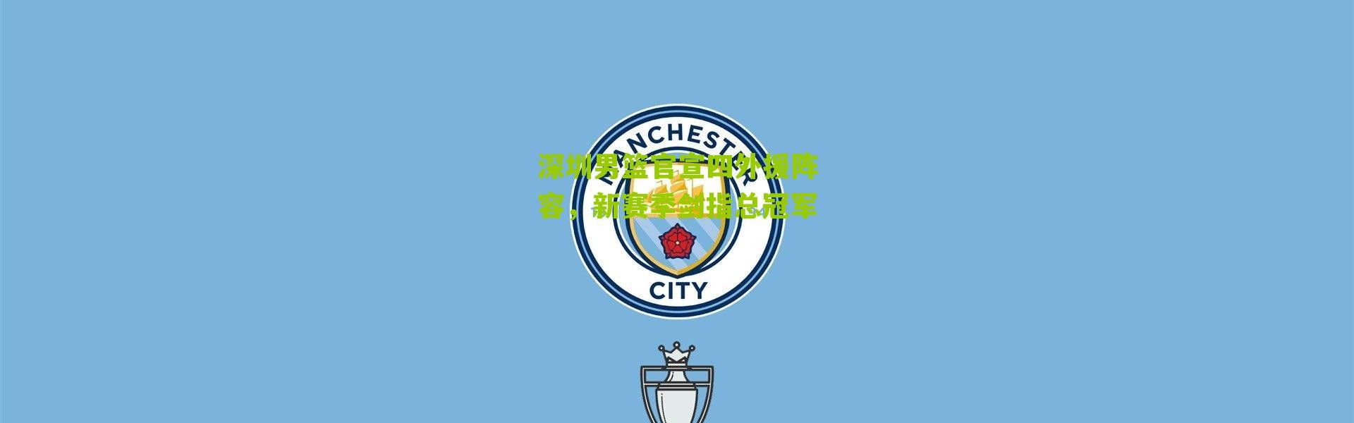 深圳男篮官宣四外援阵容，新赛季剑指总冠军