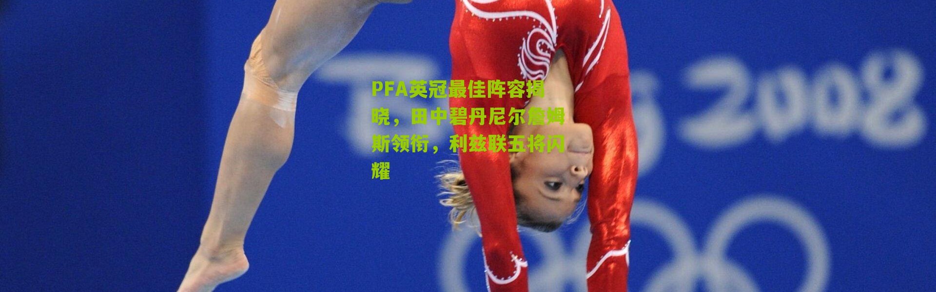 PFA英冠最佳阵容揭晓，田中碧丹尼尔詹姆斯领衔，利兹联五将闪耀