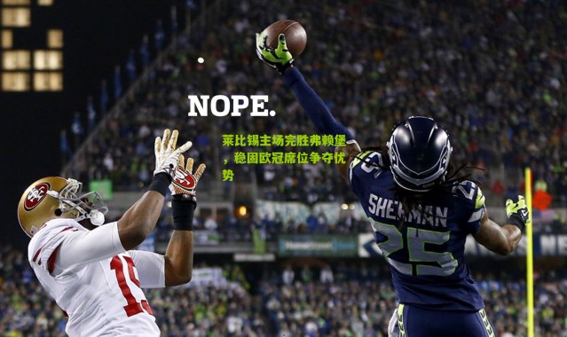 莱比锡主场完胜弗赖堡，稳固欧冠席位争夺优势