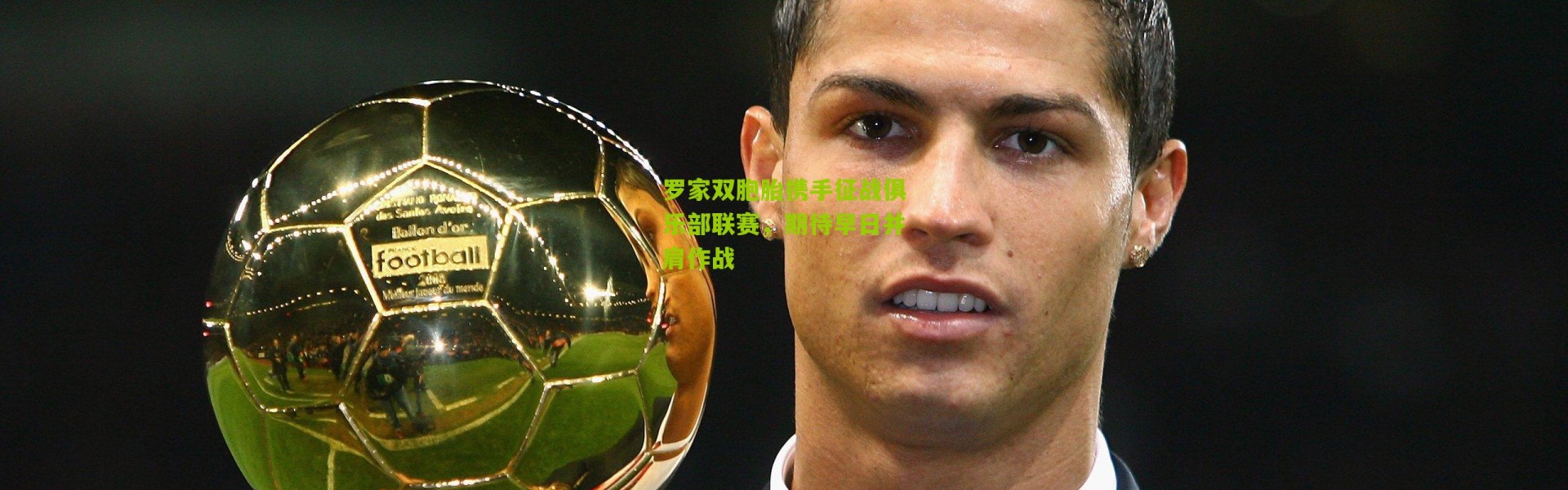 罗家双胞胎携手征战俱乐部联赛，期待早日并肩作战