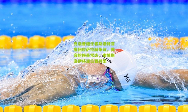 克洛普继任者斯洛特首度回应萨拉赫争议，阵容轮换是常态，索博斯洛伊将迎位置转型