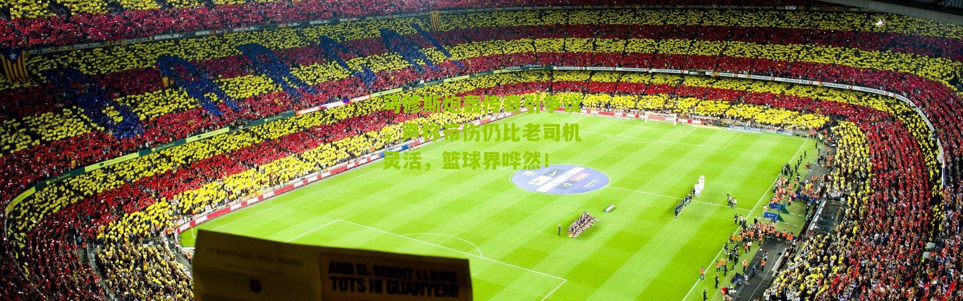 马修斯炮轰传奇引争议，声称带伤仍比老司机灵活，篮球界哗然！