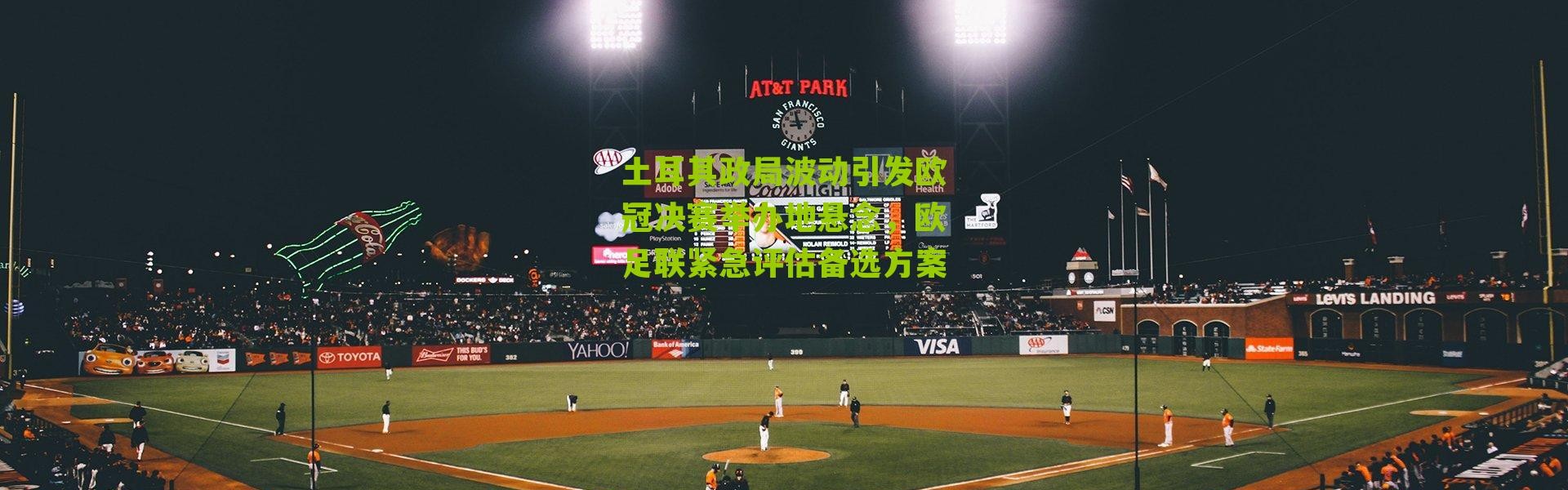 土耳其政局波动引发欧冠决赛举办地悬念，欧足联紧急评估备选方案