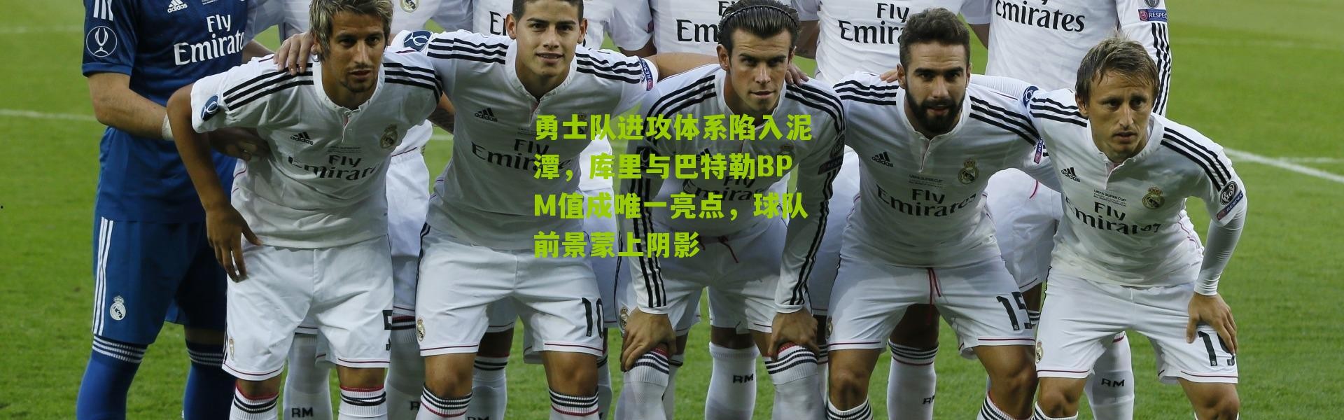 勇士队进攻体系陷入泥潭，库里与巴特勒BPM值成唯一亮点，球队前景蒙上阴影