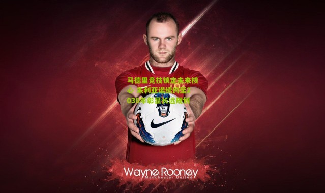 马德里竞技锁定未来核心 朱利亚诺续约至2030年彰显长远规划