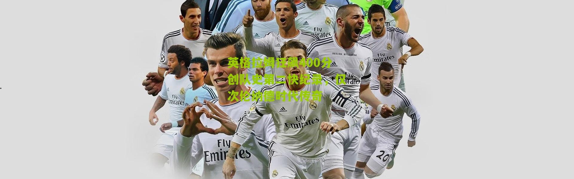 英格拉姆狂飙400分创队史第二快纪录，仅次伦纳德时代传奇