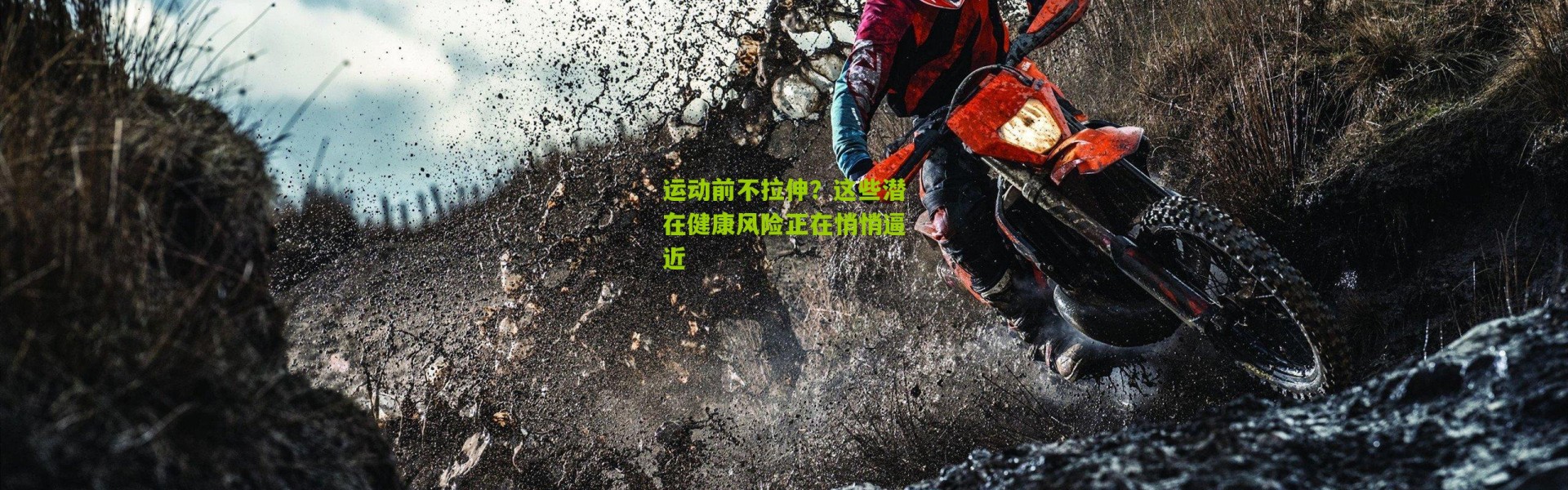 运动前不拉伸？这些潜在健康风险正在悄悄逼近