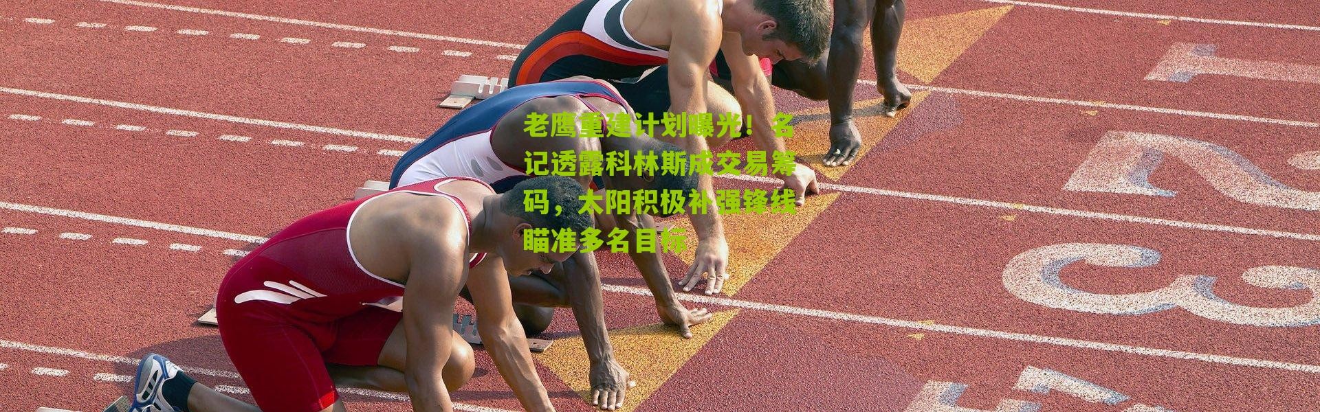 老鹰重建计划曝光！名记透露科林斯成交易筹码，太阳积极补强锋线瞄准多名目标