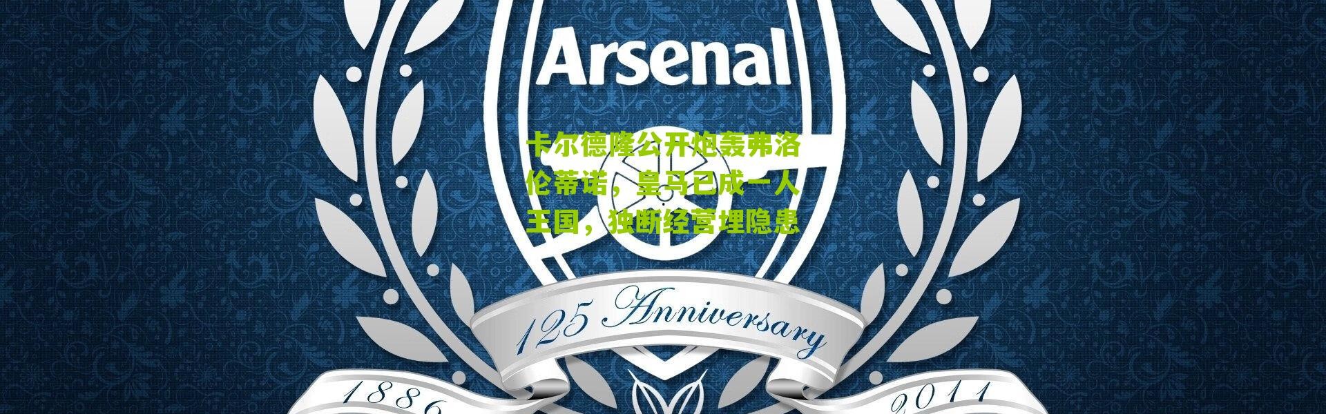 卡尔德隆公开炮轰弗洛伦蒂诺，皇马已成一人王国，独断经营埋隐患