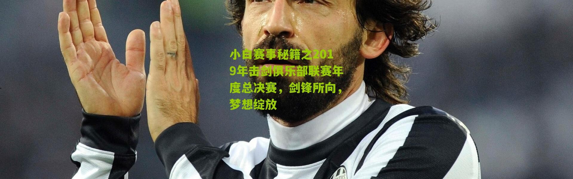 小白赛事秘籍之2019年击剑俱乐部联赛年度总决赛，剑锋所向，梦想绽放