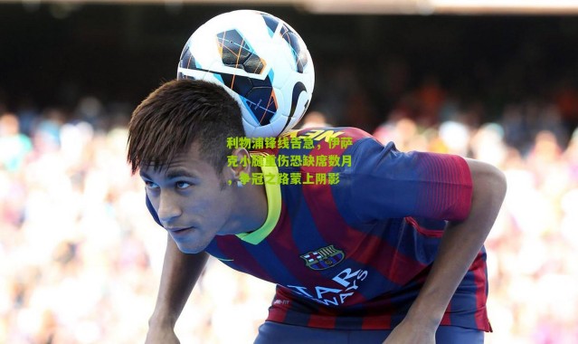 利物浦锋线告急，伊萨克小腿重伤恐缺席数月，争冠之路蒙上阴影