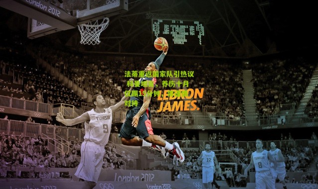 法蒂重返国家队引热议 科曼坦言，养伤十月仅踢15分钟，需谨慎对待