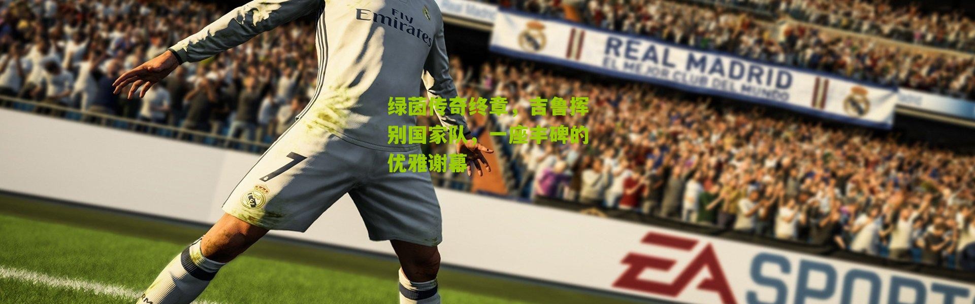 绿茵传奇终章，吉鲁挥别国家队，一座丰碑的优雅谢幕