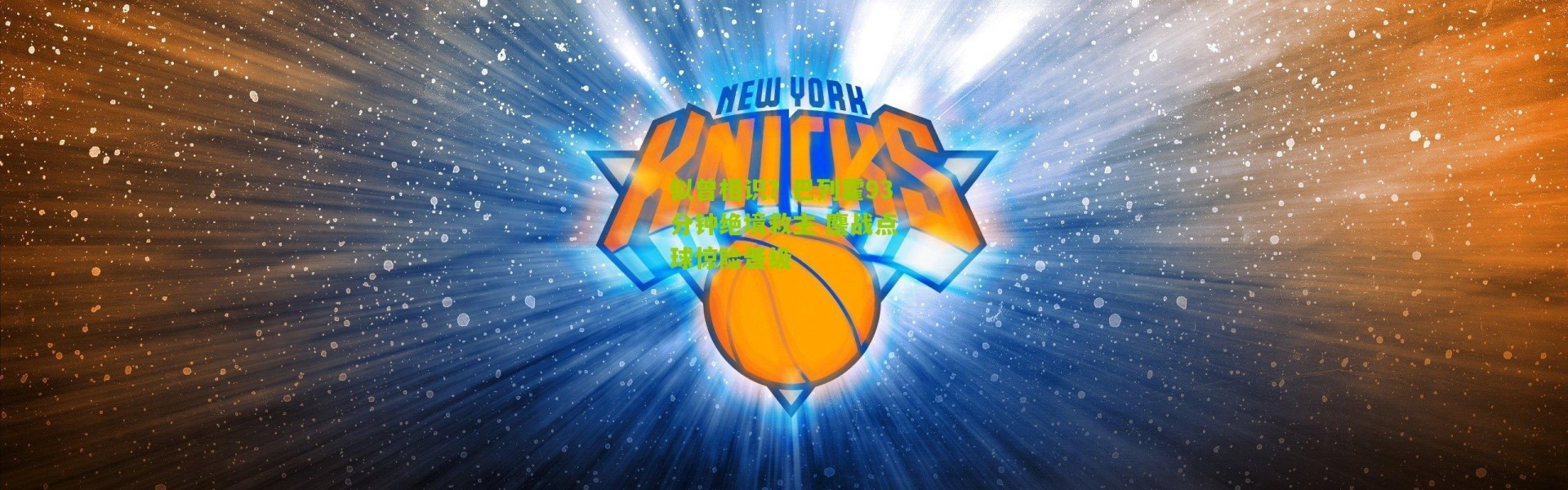 似曾相识？巴列霍93分钟绝境救主 鏖战点球惊险晋级