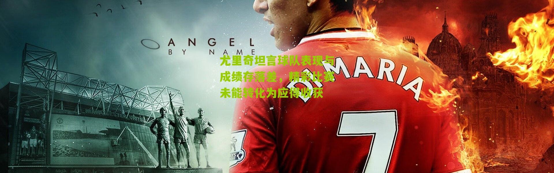 尤里奇坦言球队表现与成绩存落差，精彩比赛未能转化为应得收获