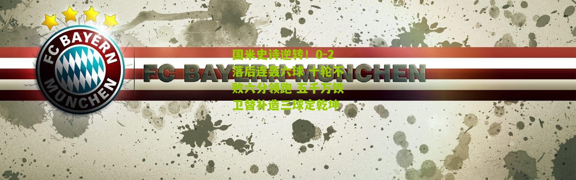 国米史诗逆转！0-2落后连轰六球 十轮不败六分领跑 五千万铁卫替补造三球定乾坤