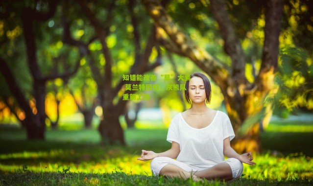 知错能改善“莫”大焉 莫兰特回归，灰熊队重新上路