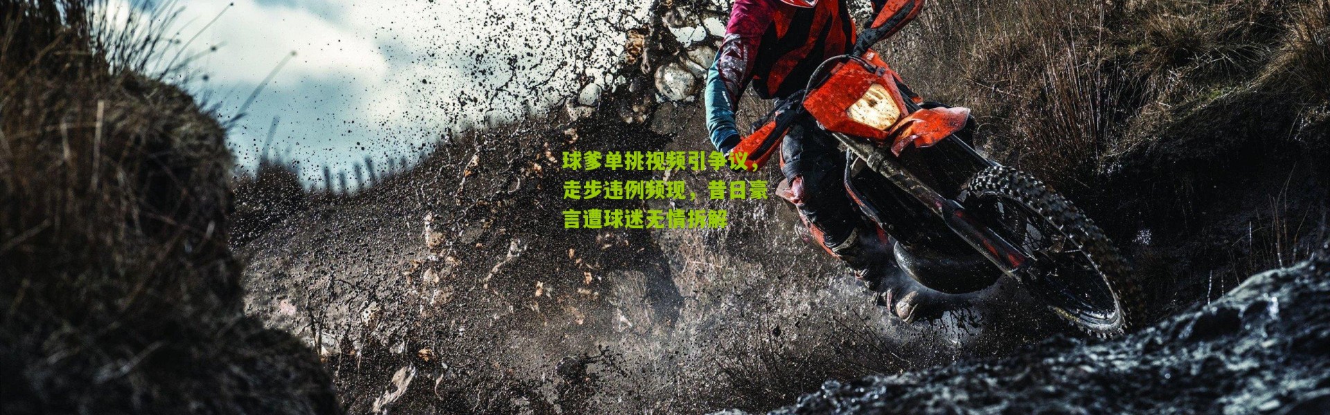 球爹单挑视频引争议，走步违例频现，昔日豪言遭球迷无情拆解