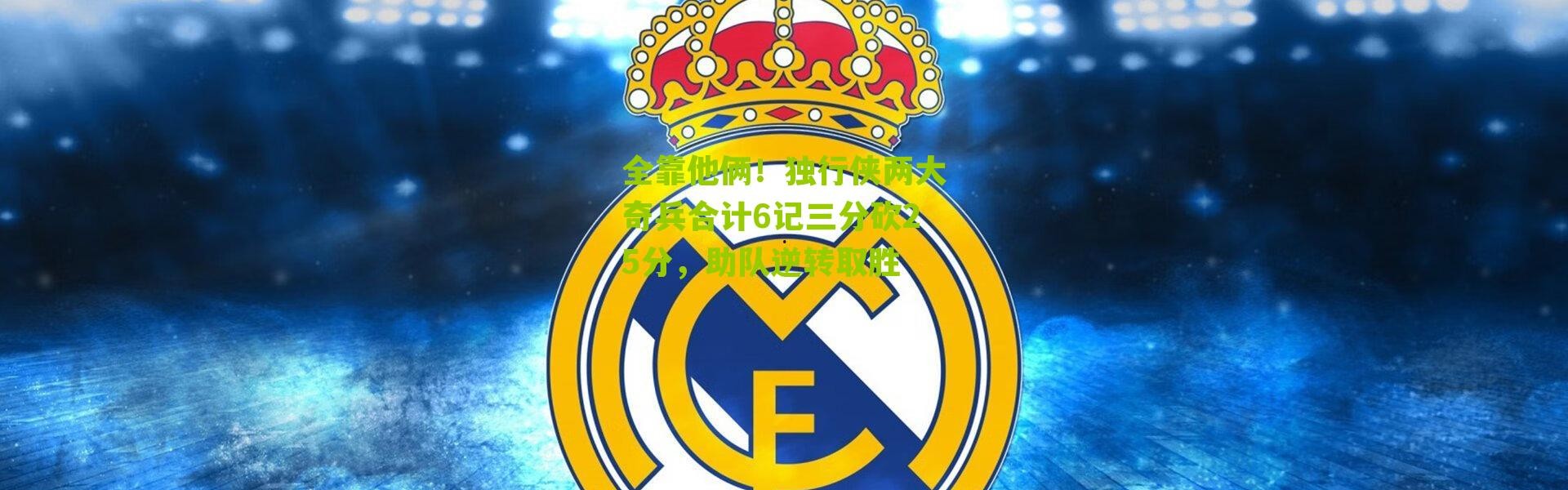 全靠他俩！独行侠两大奇兵合计6记三分砍25分，助队逆转取胜