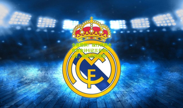 全靠他俩！独行侠两大奇兵合计6记三分砍25分，助队逆转取胜