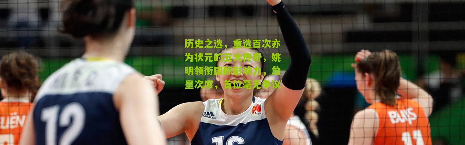 历史之选，重选百次亦为状元的五大传奇，姚明领衔国际影响力，詹皇次席，首位毫无争议