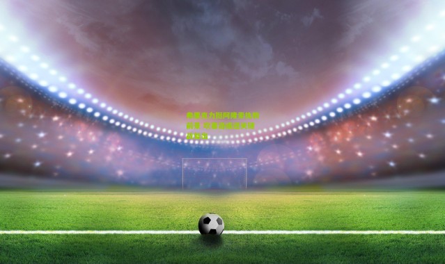 弗里克力挺阿隆索执教前景 坎塞洛或迎关键战复出