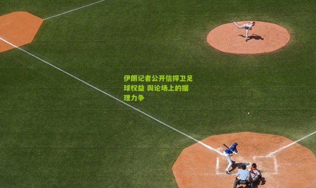 伊朗记者公开信捍卫足球权益 舆论场上的据理力争