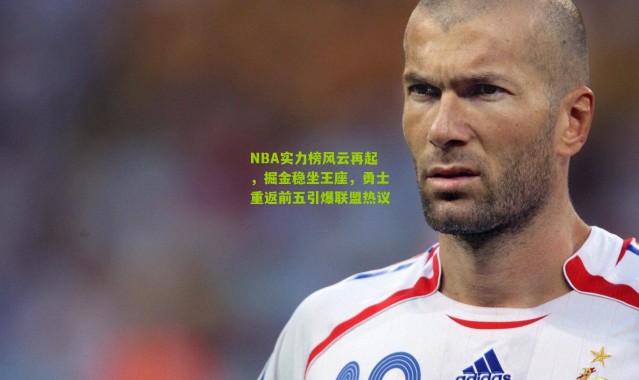 NBA实力榜风云再起，掘金稳坐王座，勇士重返前五引爆联盟热议