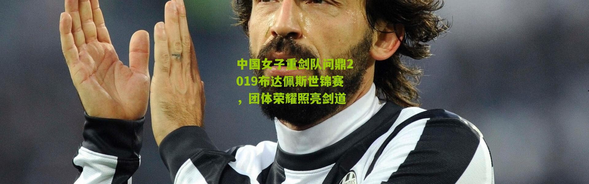 中国女子重剑队问鼎2019布达佩斯世锦赛，团体荣耀照亮剑道