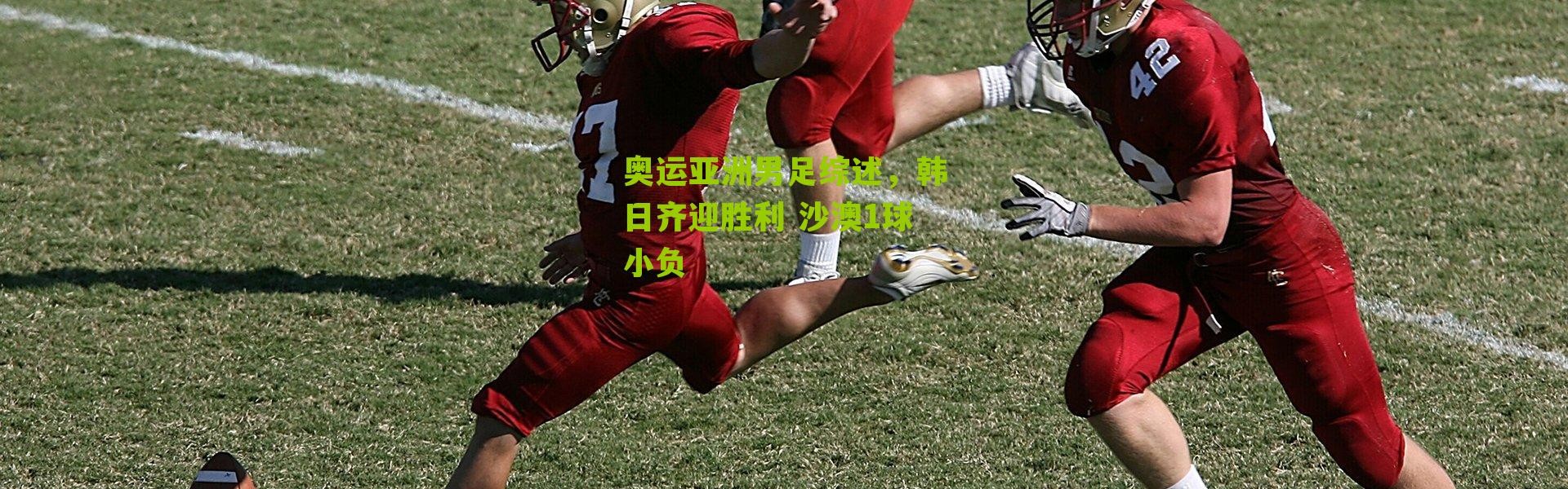 奥运亚洲男足综述，韩日齐迎胜利 沙澳1球小负