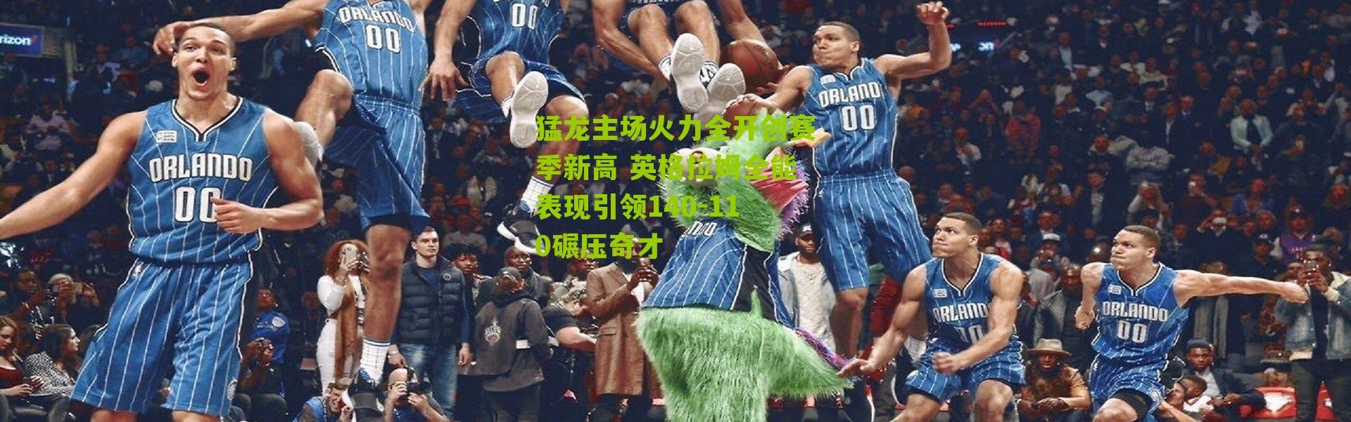 猛龙主场火力全开创赛季新高 英格拉姆全能表现引领140-110碾压奇才