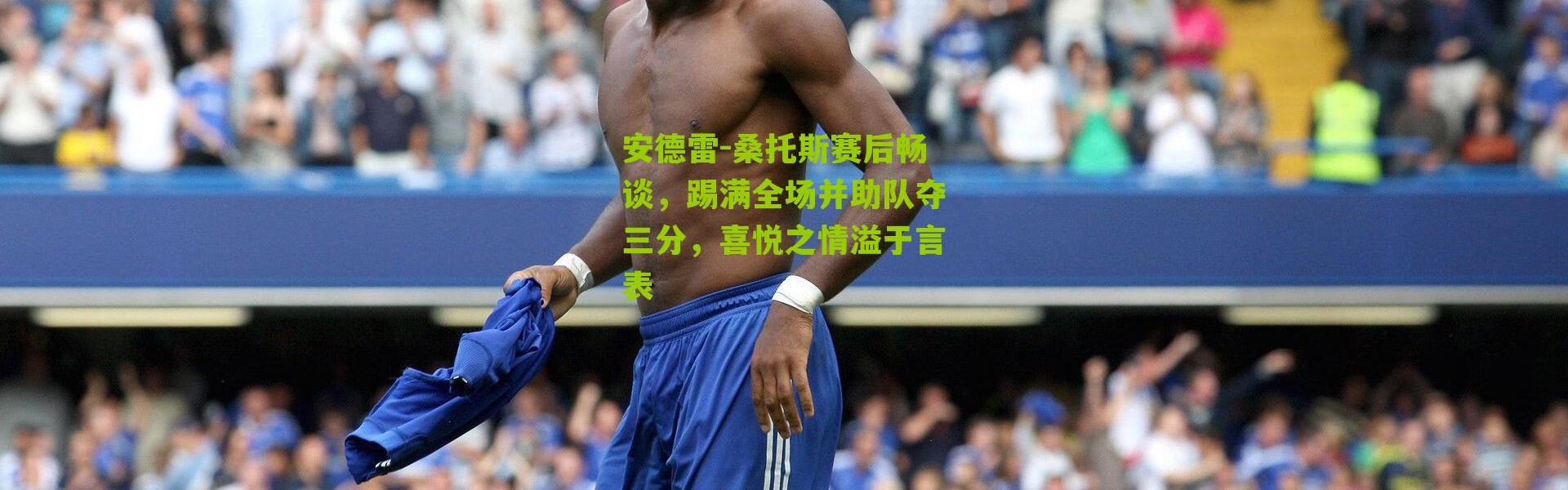 安德雷-桑托斯赛后畅谈，踢满全场并助队夺三分，喜悦之情溢于言表