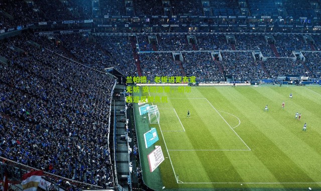 兰帕德，老板进更衣室无妨 安切洛蒂，切尔西迎反弹良机