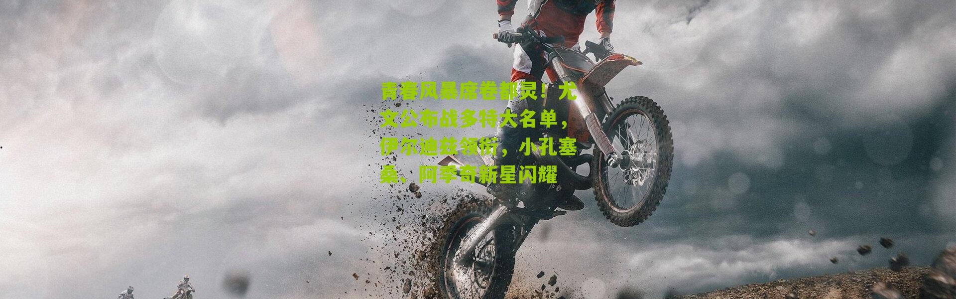 青春风暴席卷都灵！尤文公布战多特大名单，伊尔迪兹领衔，小孔塞桑、阿季奇新星闪耀