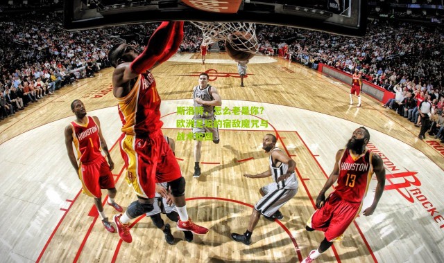 斯洛特，怎么老是你？欧洲足坛的宿敌魔咒与战术轮回