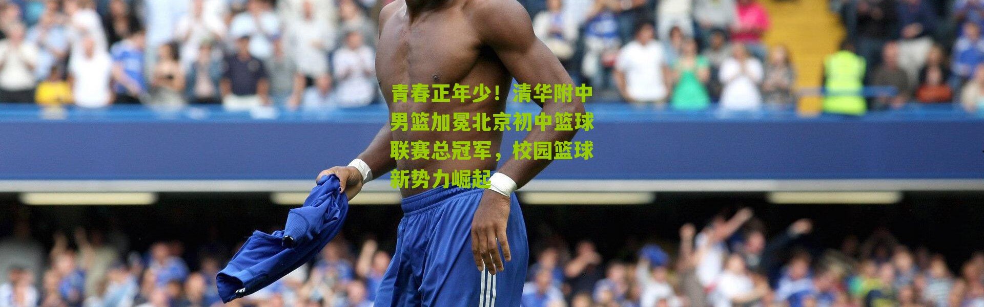 青春正年少！清华附中男篮加冕北京初中篮球联赛总冠军，校园篮球新势力崛起