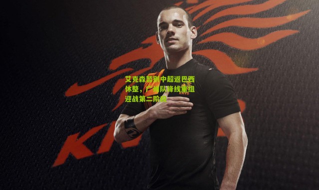 艾克森暂别中超返巴西休整，广州队锋线重组迎战第二阶段