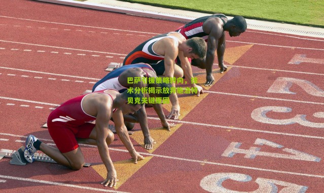 巴萨引援策略转向，技术分析揭示放弃施洛特贝克关键原因