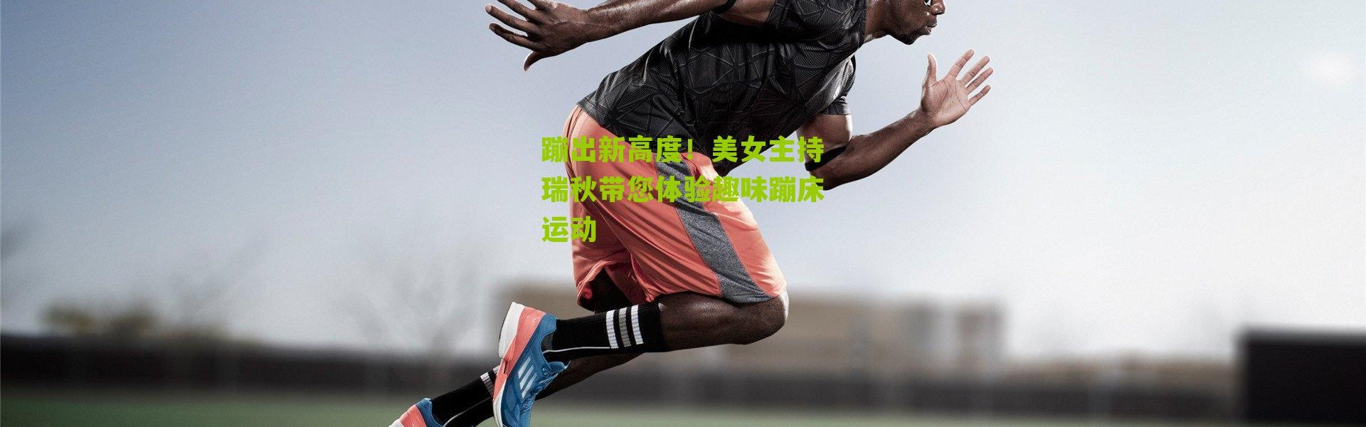 蹦出新高度！美女主持瑞秋带您体验趣味蹦床运动