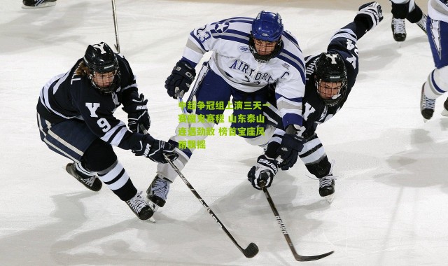 中超争冠组上演三天一赛魔鬼赛程 山东泰山连遇劲敌 榜首宝座风雨飘摇
