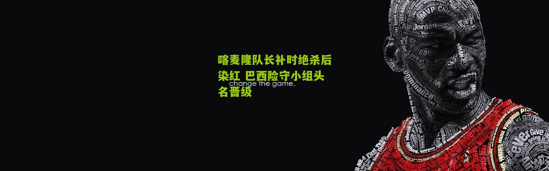 喀麦隆队长补时绝杀后染红 巴西险守小组头名晋级
