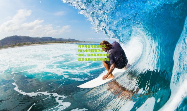 荷甲开启电竞新纪元，FIFA电竞联赛正式启动，阿贾克斯携手传统三强领衔虚拟绿茵场