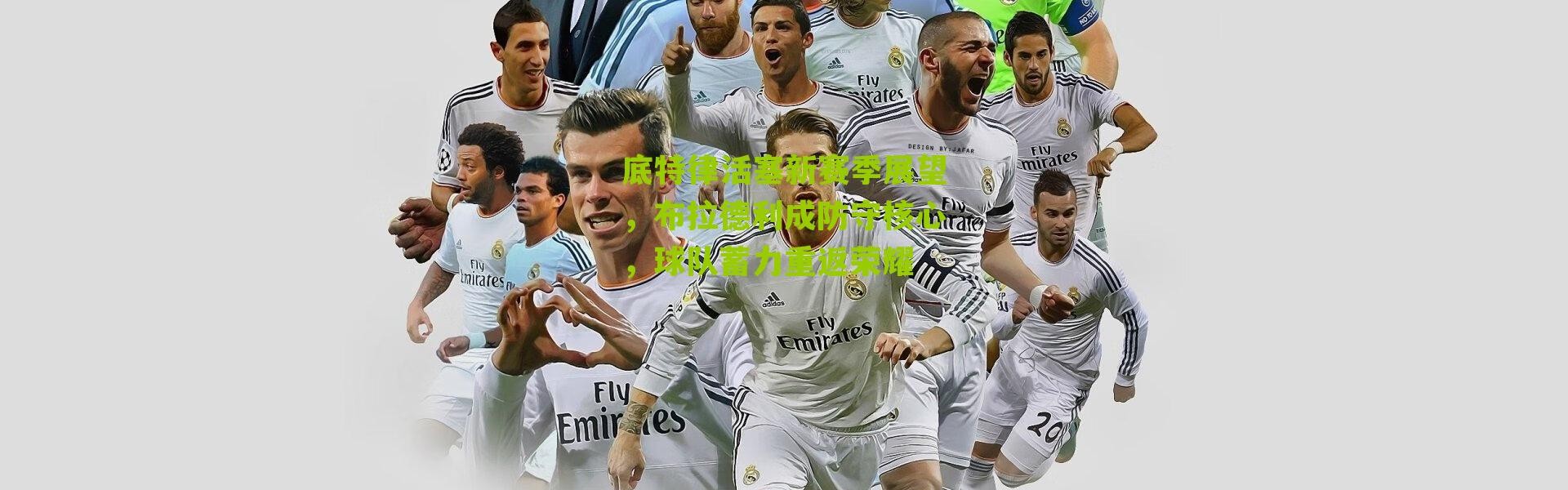 底特律活塞新赛季展望，布拉德利成防守核心，球队蓄力重返荣耀