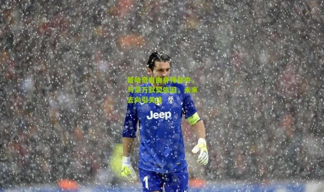 普哈奇自由身待业中，与莱万默契依旧，未来去向引关注