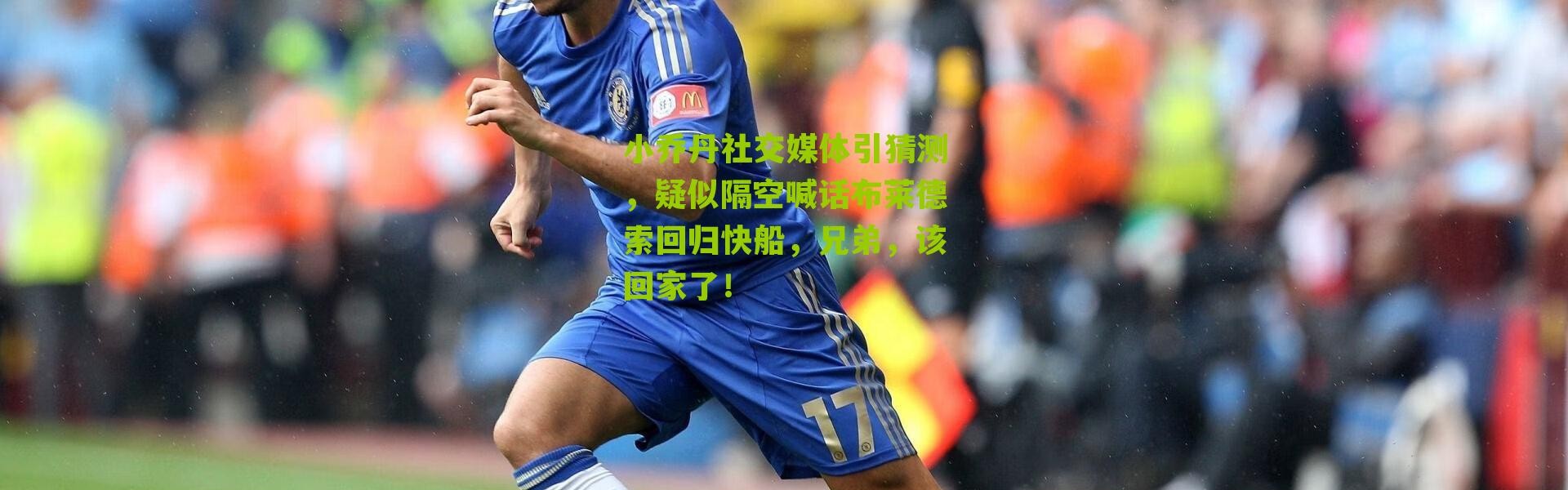 小乔丹社交媒体引猜测，疑似隔空喊话布莱德索回归快船，兄弟，该回家了！